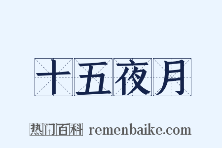 十五夜月是什么意思的图片